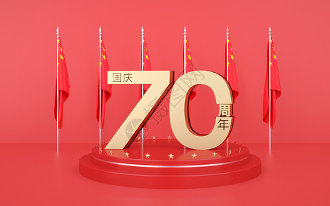 金色国庆立体字国庆70周年庆设计图片