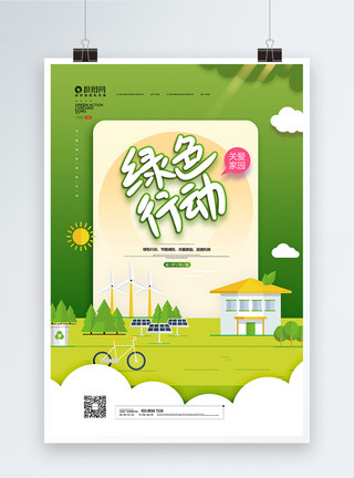 新能源城市简约绿色唯美绿色行动宣传海报模板