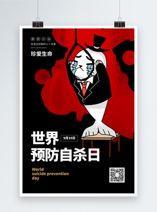 上吊世界预防自杀日海报模板