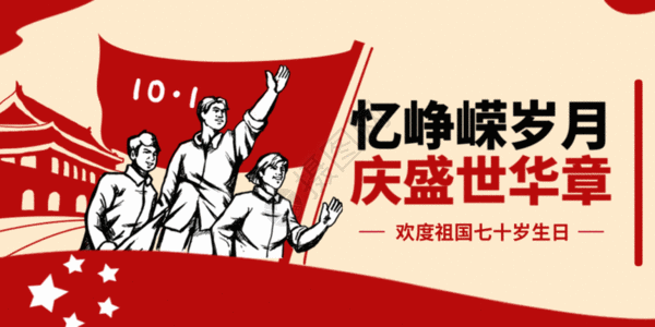国庆节公众号封面GIF图片