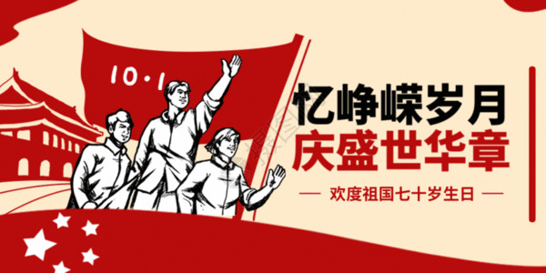 成立69周年国庆节公众号封面GIF高清图片