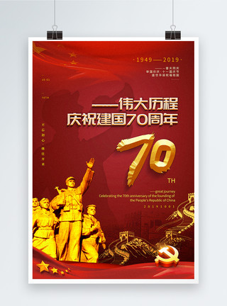 胜利庆祝红色建国70周年国庆节海报模板
