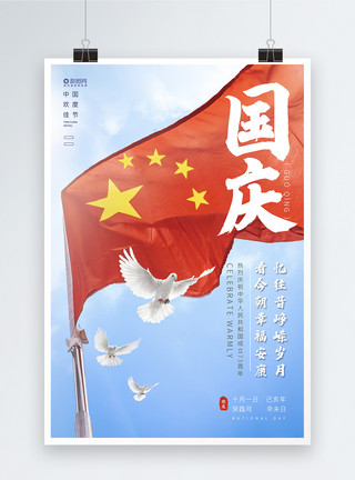 红旗漫卷中华人民共和国70周年国庆节海报模板