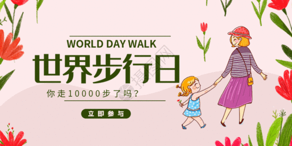 世界步行日微信公众号配图GIF图片
