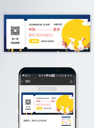 车票背景中秋节微信公众号封面模板