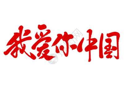 国庆去哪玩毛笔字我爱你中国动态字体GIF高清图片