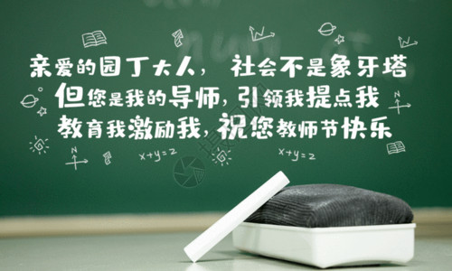 白色筷子黑板风教师节小清新GIF高清图片