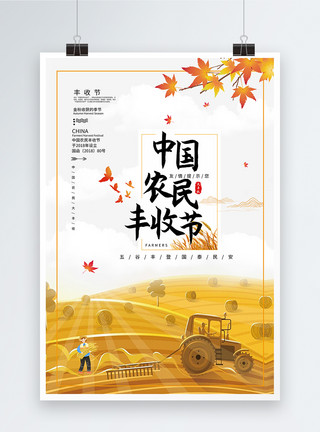 农民劳动图中国农民丰收节海报模板