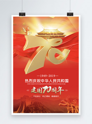 国庆7天乐毛笔字建国70周年党建海报模板