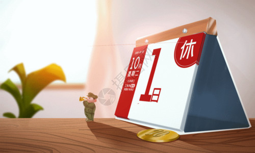 桌子标志日历风国庆节日GIF高清图片