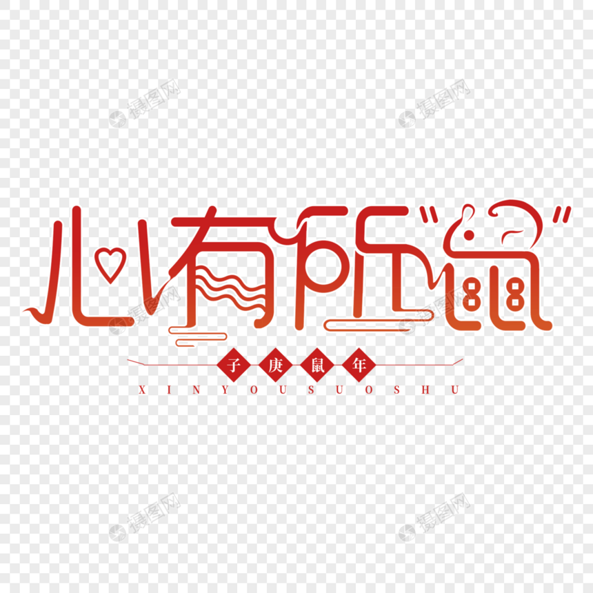 新年艺术字图片