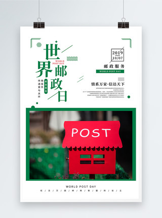 邮箱注册简约世界邮政日海报模板