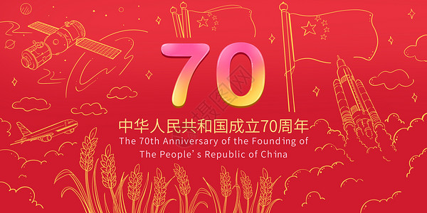 中华人民共和国成立69周年庆祝70周年国庆插画插画