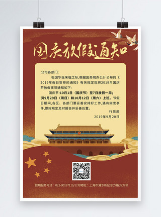 国庆通告国庆节放假通知张贴海报模板