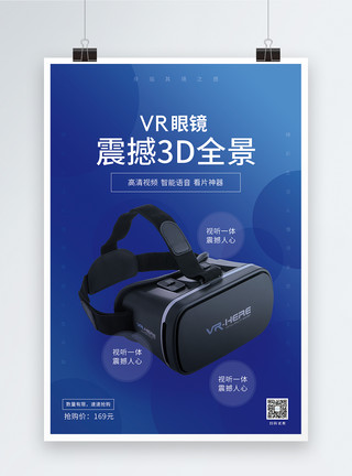 球形全景VR眼镜促销海报模板