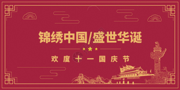 新中国70周年国庆节公众号封面GIF高清图片