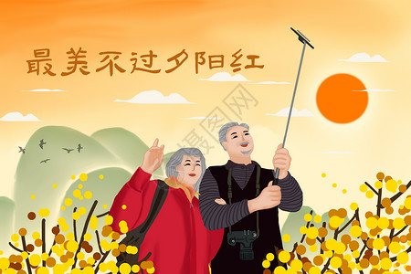 老年夫妻重阳节出游自拍插画图片
