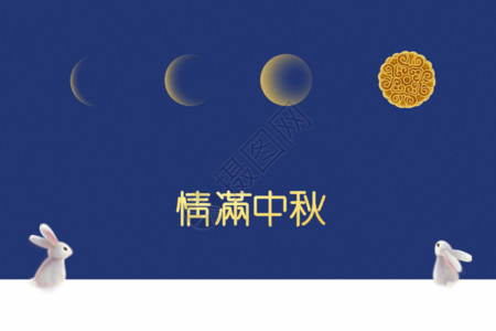 中秋节宣传单蓝色简约情满中秋海报GIF高清图片