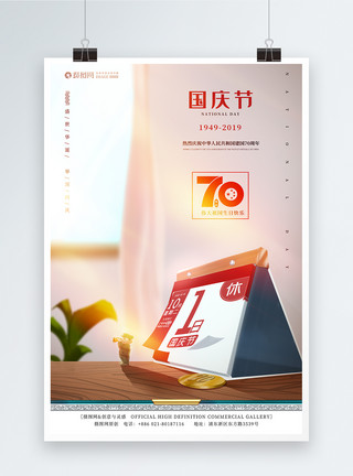 70年十一国庆70周年海报模板