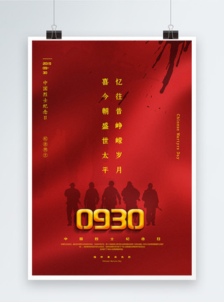 太平燕红色简洁中国烈士纪念日海报模板
