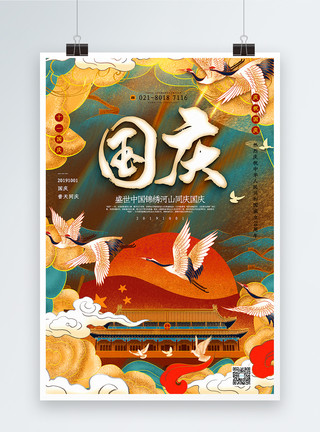 建国70周年建国庆祝国潮插画风国庆节海报模板