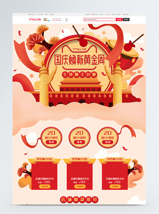 国庆节手绘国庆节红色复古中国风电商首页模板