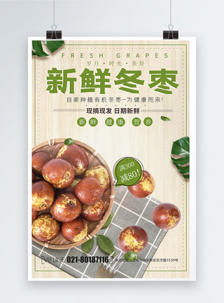 新鲜冬枣海报设计冬枣水果海报设计模板