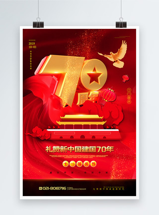 盛世华夏字体红色大气建国70年国庆节海报模板