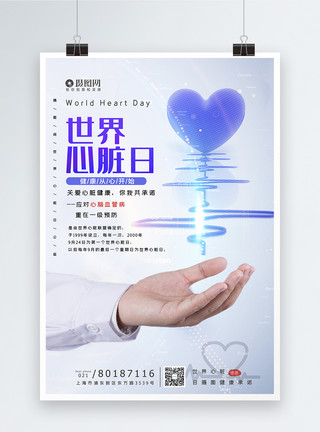 锻炼的心脏世界心脏日宣传海报模板