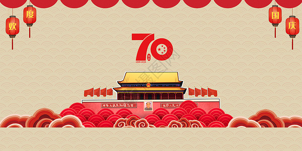 欢度国庆中国风欢度国庆设计图片