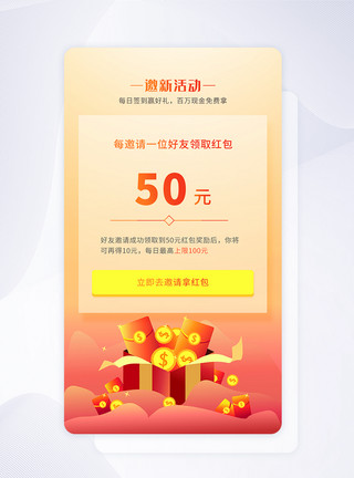 拉人ui设计手机app邀请新人活动模板