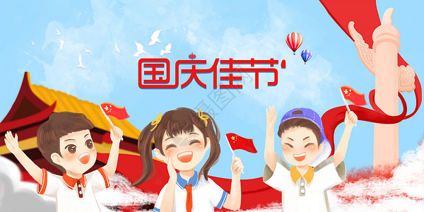 欢乐小朋友欢度国庆佳节设计图片