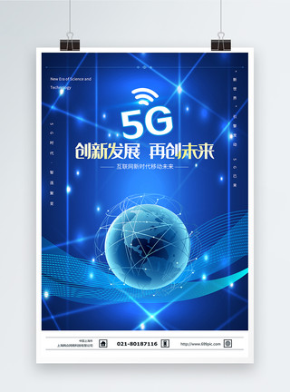 5g网络技术互联网新时代5G海报模板