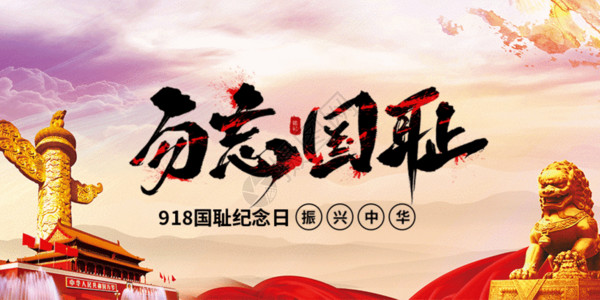 中国狮子918纪念日微信公众号封面GIF高清图片