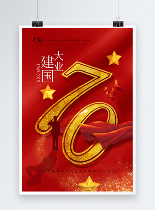 金色国庆立体字盛世中国70年祖国华诞党建海报模板