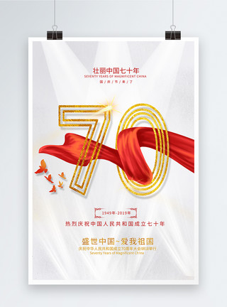 ps字和素材简约国庆70周年海报模板