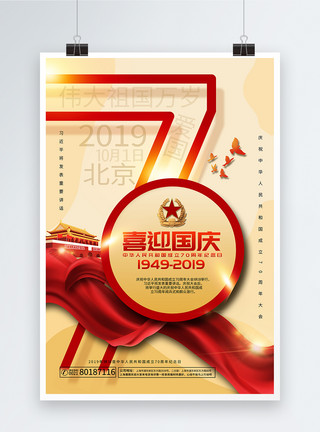 金色国庆立体字盛世中国70年党建海报模板