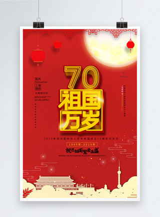 金色国庆立体字祖国万岁国庆70周年海报模板