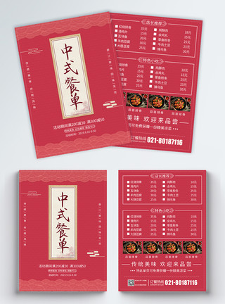 中国风菜单中国风中式菜单宣传单页模板