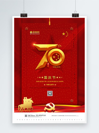 国庆十一假日简约红色国庆节宣传海报模板