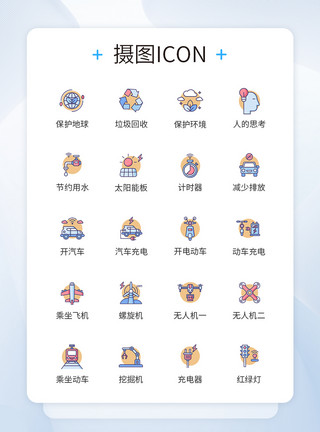 生活工具保护环境 新能源icon图标模板