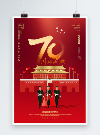 70年素材红色大气建国70年国庆节海报模板