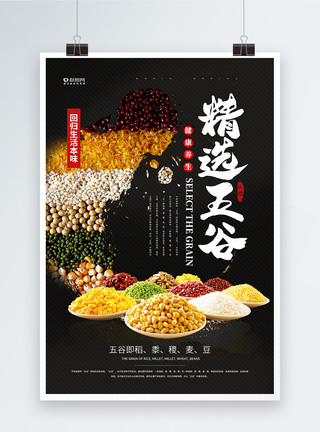 干豆子精选五谷杂粮海报设计模板