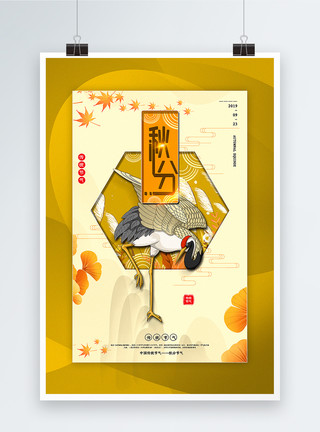 秋天的山姜黄色创意中国风秋分节气海报模板