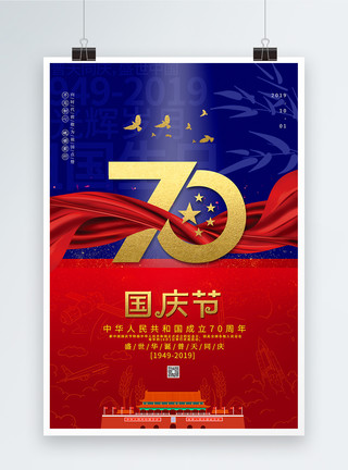 祖国生日大气国庆节70周年海报模板