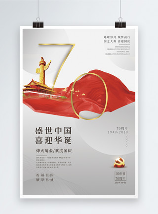 飘带设计国庆70周年庆典海报模板
