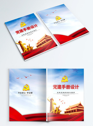 红旗长城中国风党建画册封面设计模板