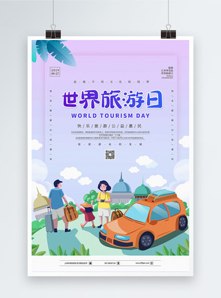 休闲度假日插画风世界旅游日海报模板