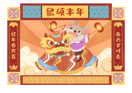 鼠硕丰年舞狮插画背景图片