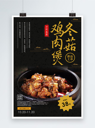 煲菜冬菇鸡肉煲美食促销海报模板